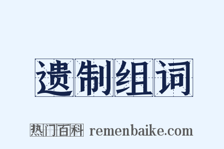 遗制组词是什么意思的图片